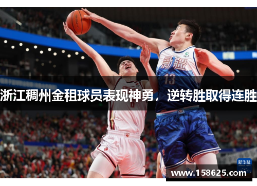 浙江稠州金租球员表现神勇，逆转胜取得连胜