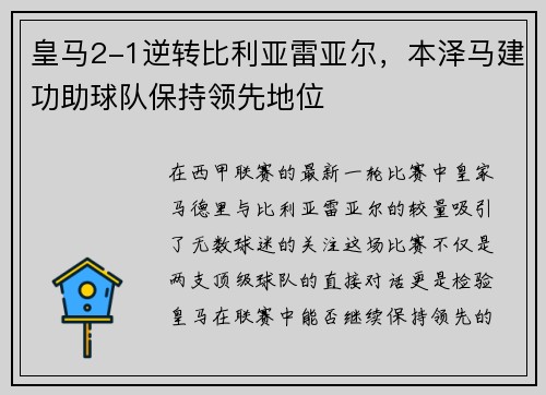 皇马2-1逆转比利亚雷亚尔，本泽马建功助球队保持领先地位