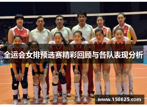 全运会女排预选赛精彩回顾与各队表现分析