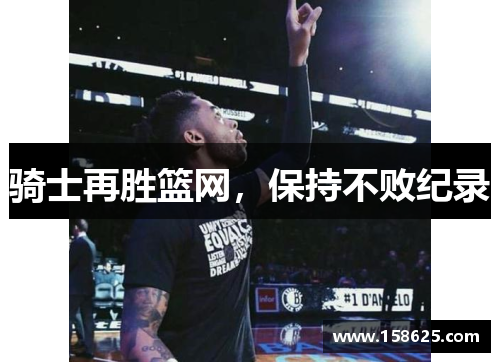 骑士再胜篮网，保持不败纪录