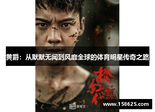 黄爵：从默默无闻到风靡全球的体育明星传奇之路