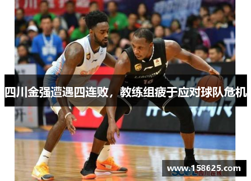 四川金强遭遇四连败，教练组疲于应对球队危机