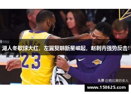 湖人冬歇球大红，左翼复鹬新星崛起，赵刺青强势反击！