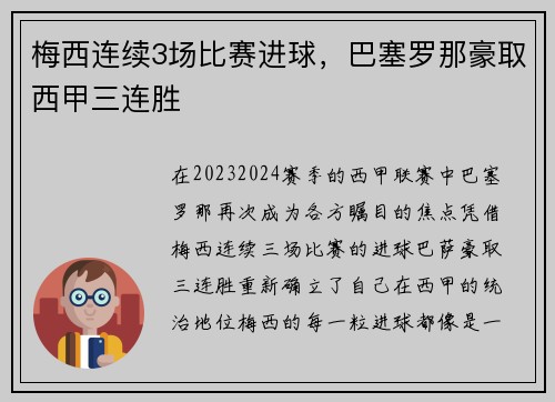 梅西连续3场比赛进球，巴塞罗那豪取西甲三连胜