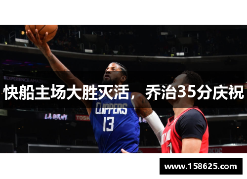 快船主场大胜灭活，乔治35分庆祝