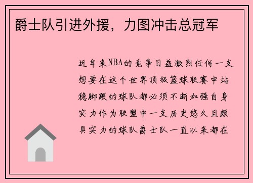 爵士队引进外援，力图冲击总冠军