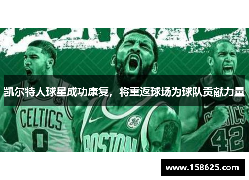 凯尔特人球星成功康复，将重返球场为球队贡献力量