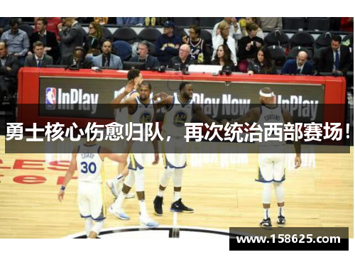 勇士核心伤愈归队，再次统治西部赛场！