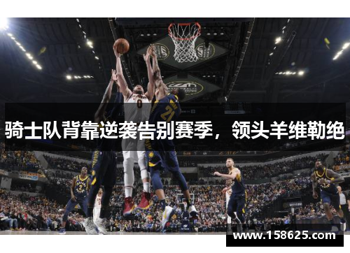 骑士队背靠逆袭告别赛季，领头羊维勒绝