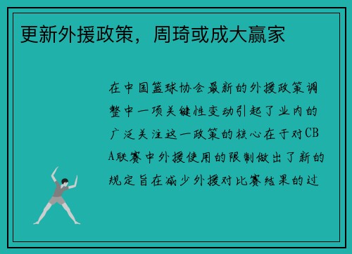 更新外援政策，周琦或成大赢家