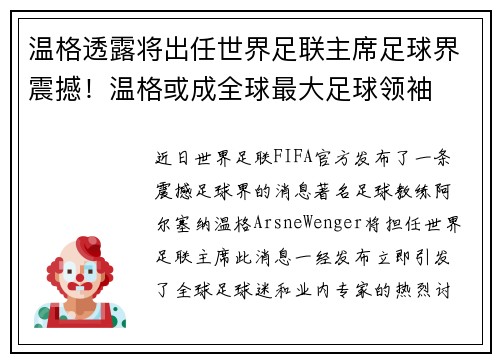 温格透露将出任世界足联主席足球界震撼！温格或成全球最大足球领袖