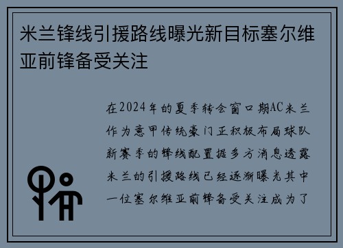 米兰锋线引援路线曝光新目标塞尔维亚前锋备受关注