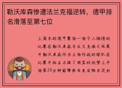勒沃库森惨遭法兰克福逆转，德甲排名滑落至第七位