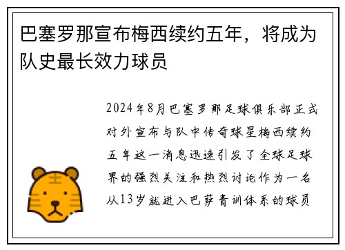 巴塞罗那宣布梅西续约五年，将成为队史最长效力球员