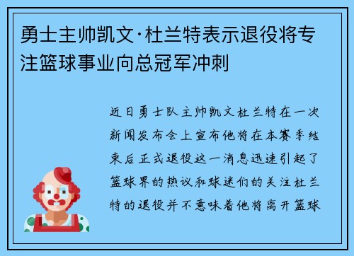 勇士主帅凯文·杜兰特表示退役将专注篮球事业向总冠军冲刺