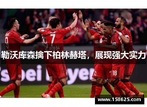 勒沃库森擒下柏林赫塔，展现强大实力