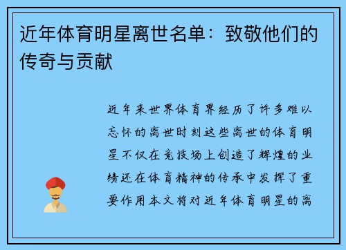 近年体育明星离世名单：致敬他们的传奇与贡献