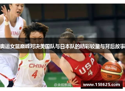 奥运女篮巅峰对决美国队与日本队的精彩较量与背后故事