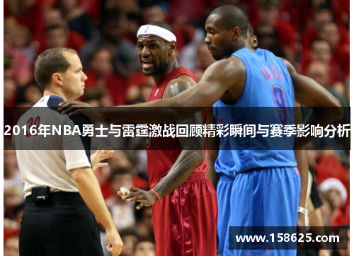 2016年NBA勇士与雷霆激战回顾精彩瞬间与赛季影响分析