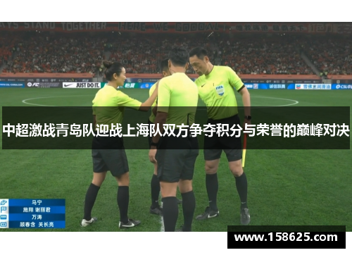 中超激战青岛队迎战上海队双方争夺积分与荣誉的巅峰对决