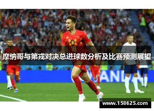 摩纳哥与第戎对决总进球数分析及比赛预测展望