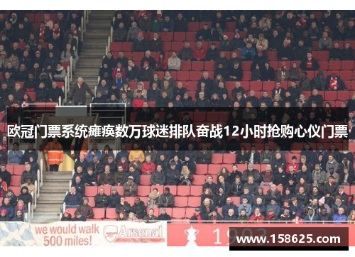 欧冠门票系统瘫痪数万球迷排队奋战12小时抢购心仪门票