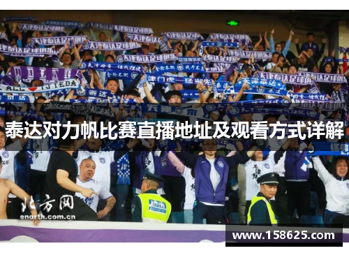 泰达对力帆比赛直播地址及观看方式详解