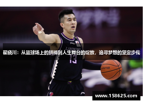 翟晓川：从篮球场上的拼搏到人生舞台的绽放，追寻梦想的坚定步伐