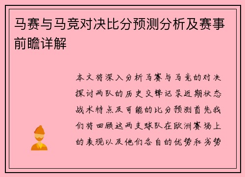 马赛与马竞对决比分预测分析及赛事前瞻详解