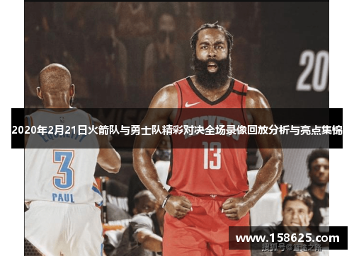 2020年2月21日火箭队与勇士队精彩对决全场录像回放分析与亮点集锦