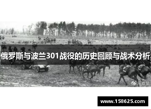 俄罗斯与波兰301战役的历史回顾与战术分析