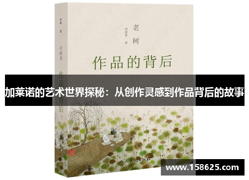 加莱诺的艺术世界探秘：从创作灵感到作品背后的故事