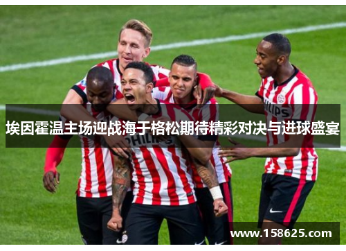 埃因霍温主场迎战海于格松期待精彩对决与进球盛宴
