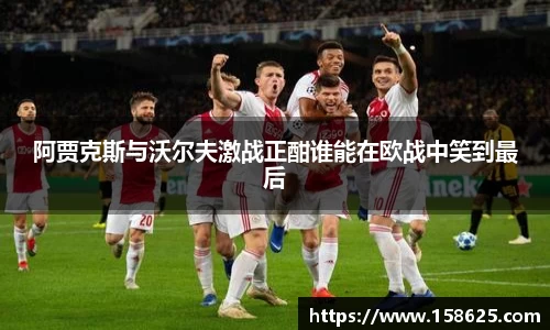 阿贾克斯与沃尔夫激战正酣谁能在欧战中笑到最后