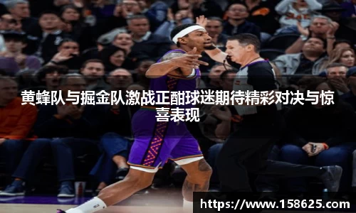黄蜂队与掘金队激战正酣球迷期待精彩对决与惊喜表现