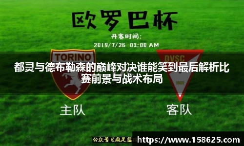 都灵与德布勒森的巅峰对决谁能笑到最后解析比赛前景与战术布局