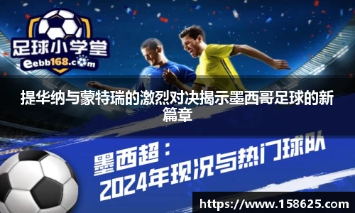 提华纳与蒙特瑞的激烈对决揭示墨西哥足球的新篇章