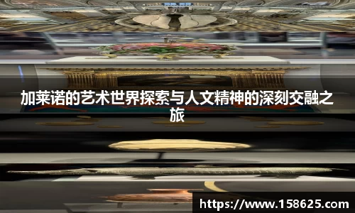 beats365加莱诺的艺术世界探索与人文精神的深刻交融之旅