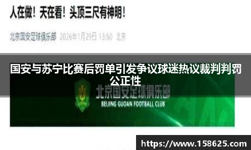 beats365国安与苏宁比赛后罚单引发争议球迷热议裁判判罚公正性
