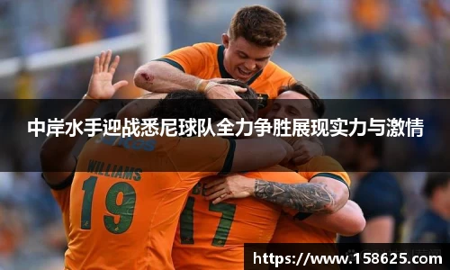 beats365中岸水手迎战悉尼球队全力争胜展现实力与激情