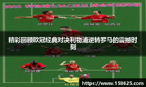 beats365精彩回顾欧冠经典对决利物浦逆转罗马的震撼时刻