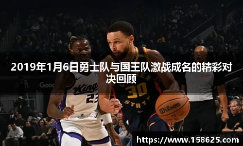 beats3652019年1月6日勇士队与国王队激战成名的精彩对决回顾