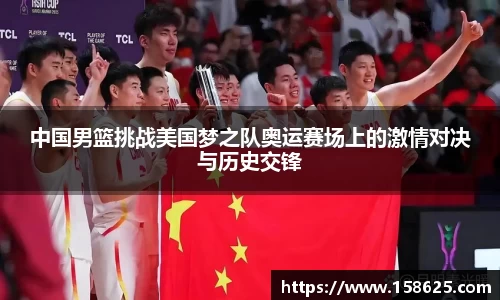 beats365中国男篮挑战美国梦之队奥运赛场上的激情对决与历史交锋