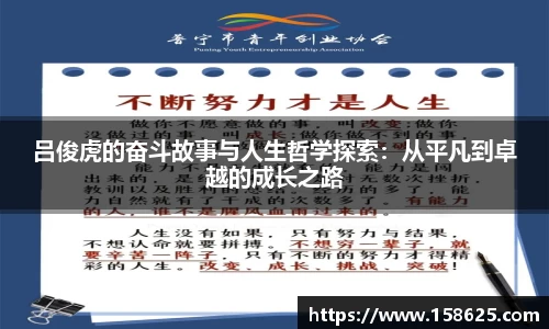 beats365吕俊虎的奋斗故事与人生哲学探索：从平凡到卓越的成长之路