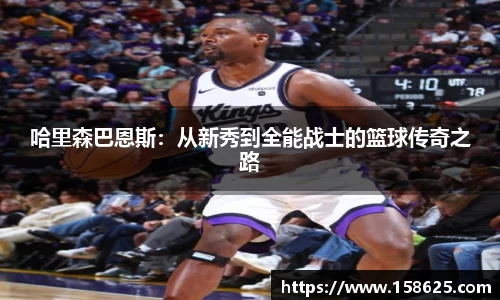 beats365哈里森巴恩斯：从新秀到全能战士的篮球传奇之路